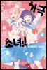 가극 소녀!! 06권