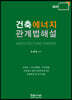 건축에너지 관계법해설