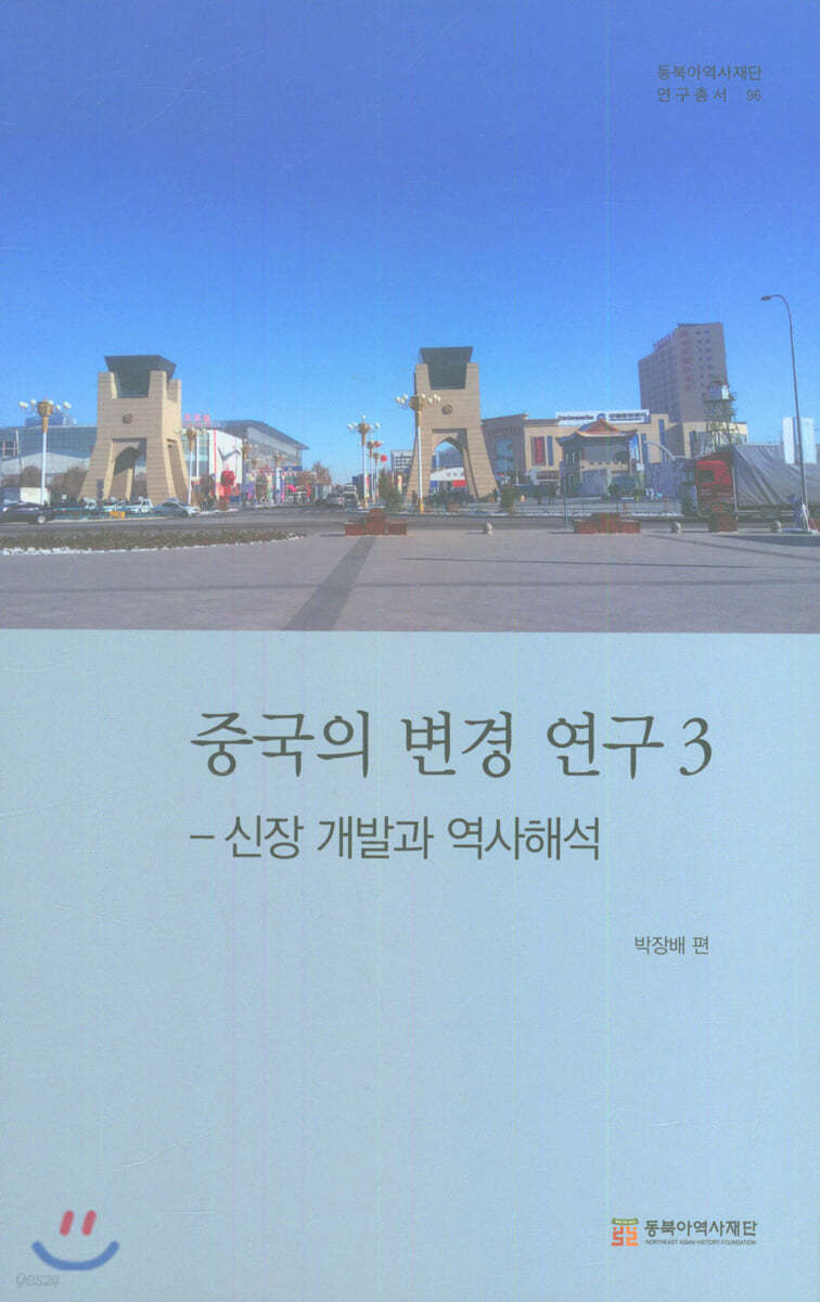 중국의 변경 연구 3