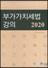 2020 부가가치세법 강의
