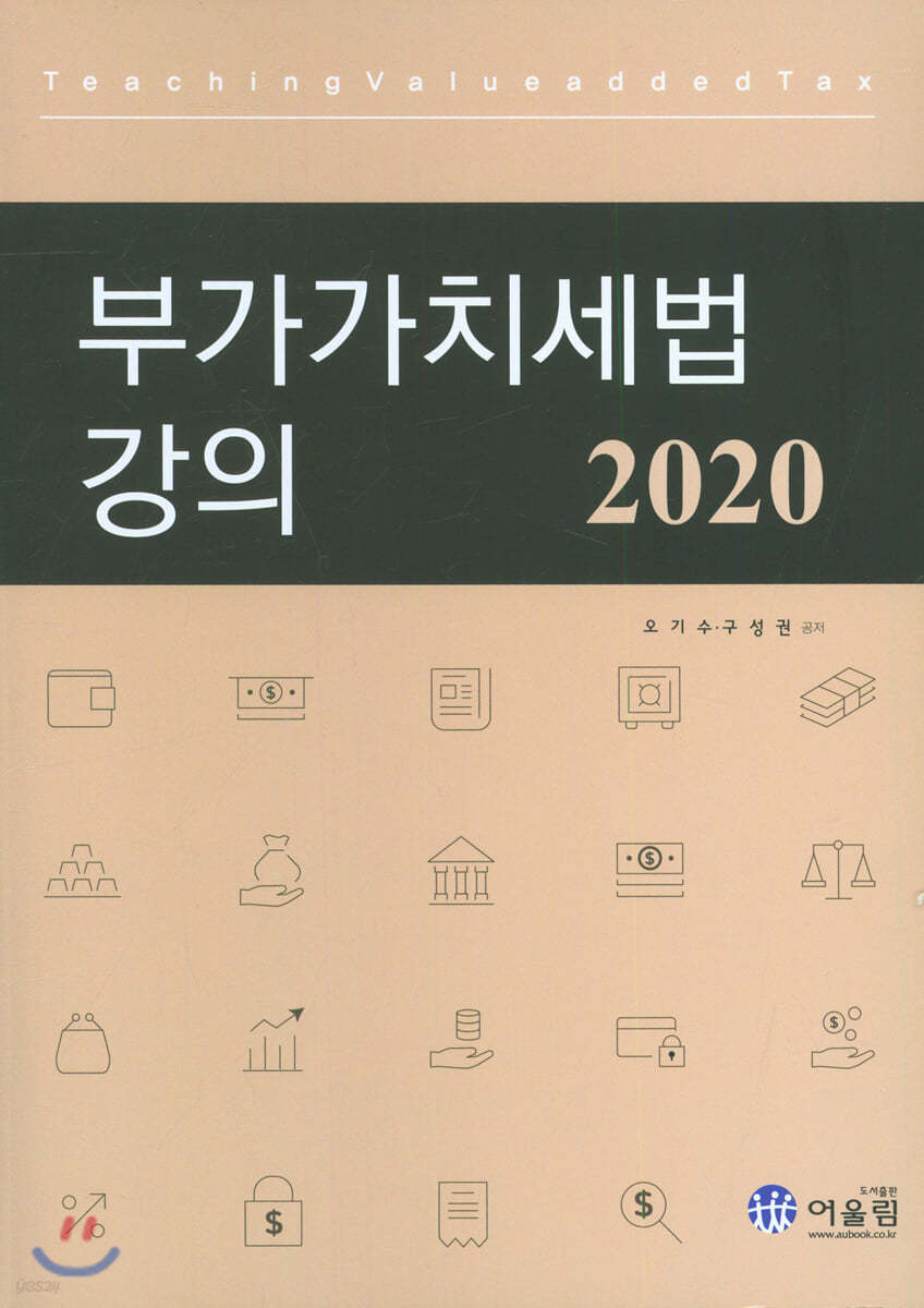 2020 부가가치세법 강의