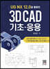 UG NX 12.0을 활용한 3D CAD 기초·응용