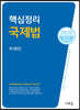 2020 핵심정리 국제법