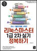 리눅스마스터 1급 2차 실기 정복하기