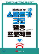 스마트카 코딩 활용 프로젝트