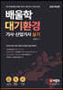2020 배울학 대기환경기사·산업기사 실기