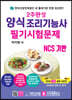 2주완성 양식조리기능사 필기시험문제