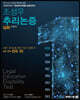 조성우 추리논증 심화
