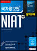2020 국가정보원 NIAT