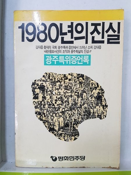 1980년의 진실 - 광주특위증언록 평화민주당