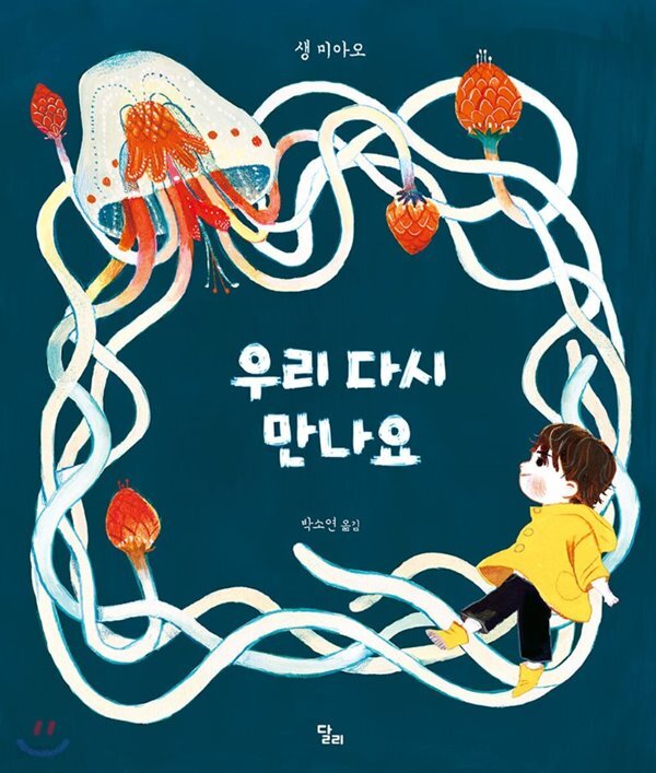 [중고샵] 우리 다시 만나요 [ 양장 ] - 예스24 [중고샵]우리 다시 만나요 [ 양장 ] - 예스24