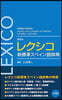 硏究社 レクシコ 新標準スペイン語辭典