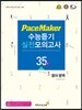 PaceMaker 페이스메이커 수능듣기 실전모의고사 35회 (2016년)