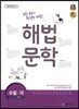 해법 문학 수필ㆍ극 (2019년 고3용)
