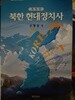 북한 현대정치사