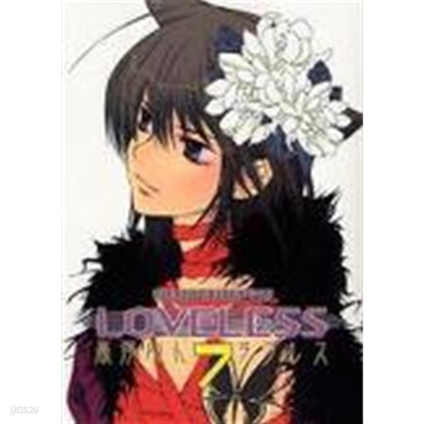 러브리스 LOVELESS 1~7