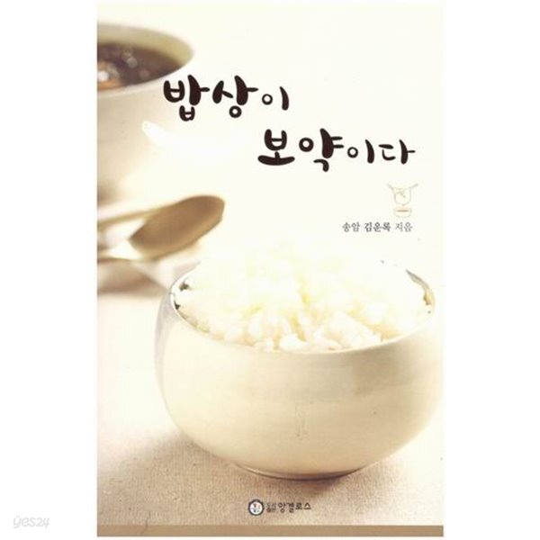 [중고샵] 밥상이 보약이다 / 송암 김운록 - 예스24 [중고샵]밥상이 보약이다 / 송암 김운록 - 예스24