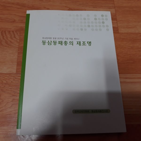 (2009 동삼동패총 발굴80주년기념 학술세미나) 동삼동패총의 재조명