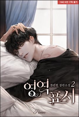 [BL] 영역 표시 2권 (완결)