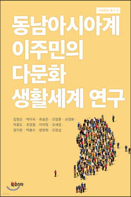 동남아시아계 이주민의 다문화 생활세계 연구