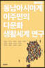동남아시아계 이주민의 다문화 생활세계 연구