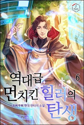 역대급 먼치킨 힐러의 탄생 6권