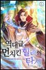 역대급 먼치킨 힐러의 탄생 3권