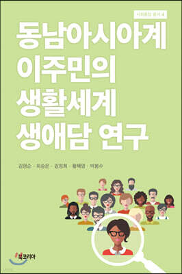 동남아시아계 이주민의 생활세계 생애담 연구