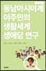 동남아시아계 이주민의 생활세계 생애담 연구