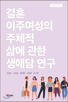 결혼이주여성의 주체적 삶에 관한 생애담 연구