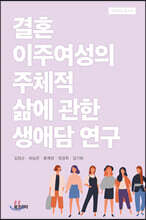 결혼이주여성의 주체적 삶에 관한 생애담 연구