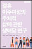 결혼이주여성의 주체적 삶에 관한 생애담 연구