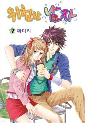 [꽃님] 위험한 남자 07권