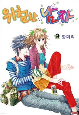 [꽃님] 위험한 남자 09권