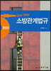 2020 One-Stop 소방관계법규