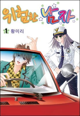 [대여] [꽃님] 위험한 남자 01권