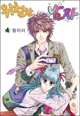 [대여] [꽃님] 위험한 남자 04권
