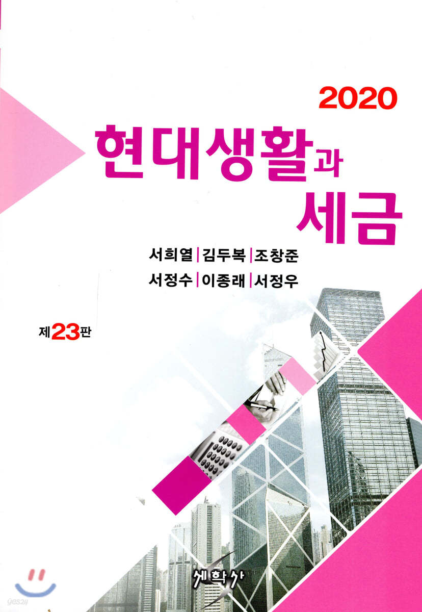 2020 현대생활과 세금