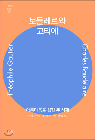 보들레르와 고티에