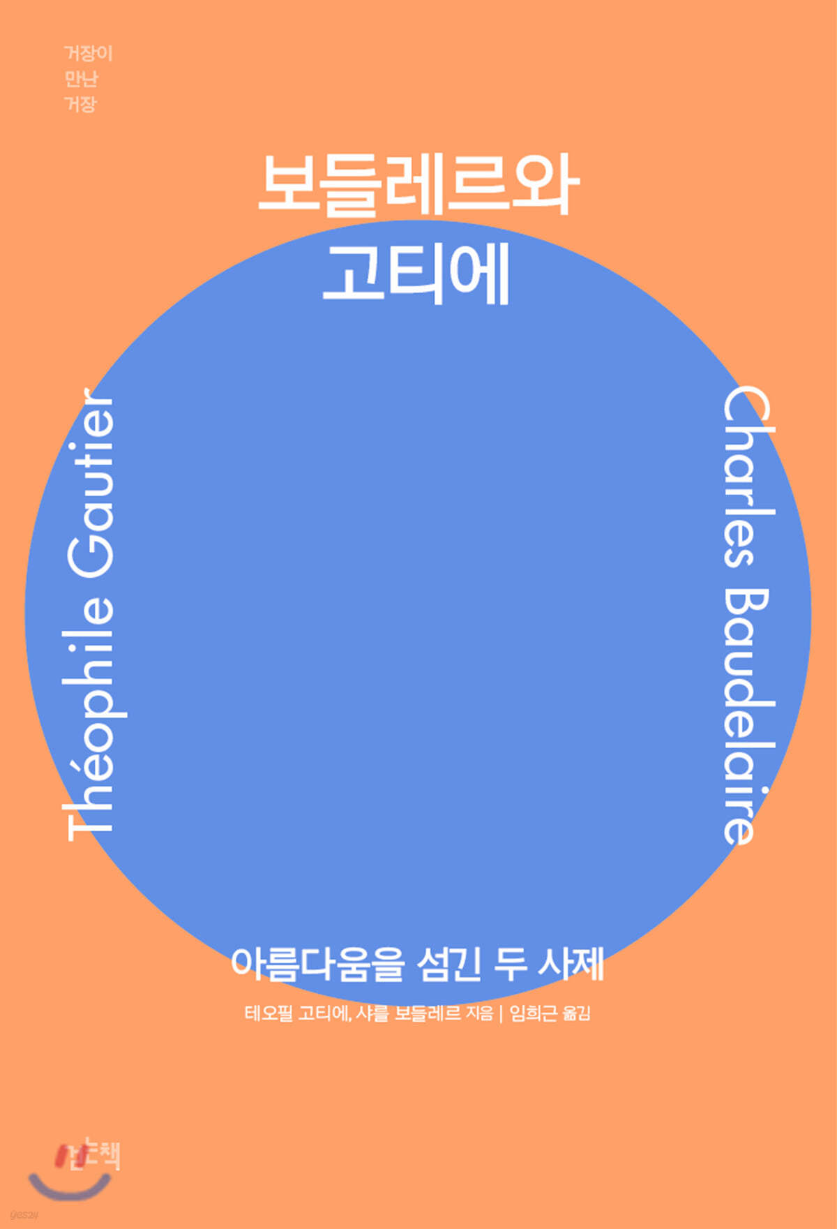 보들레르와 고티에