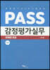 PASS 감정평가실무 문제편 초급