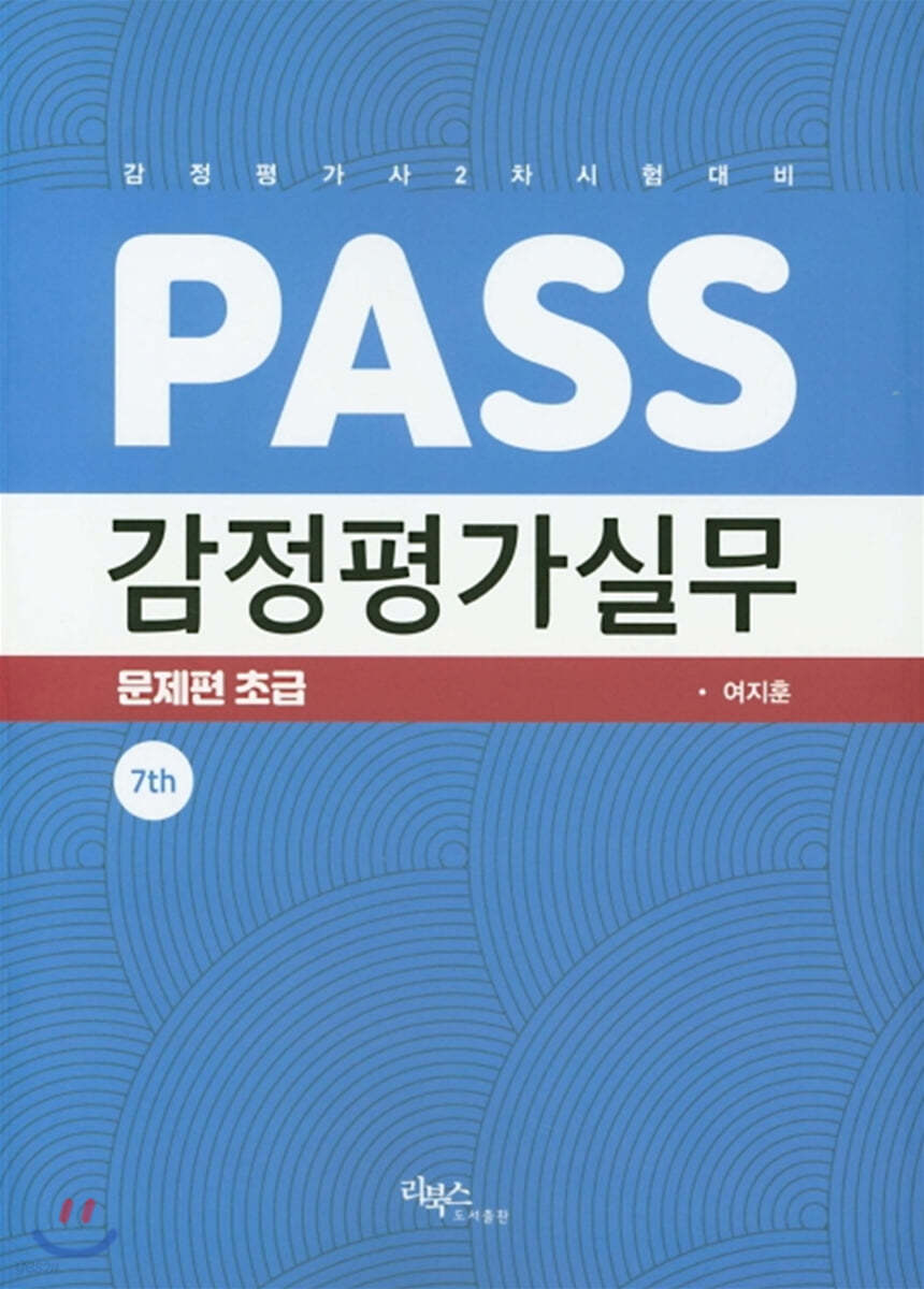 PASS 감정평가실무 문제편 초급