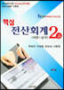 2020 핵심 전산회계 2급 이론+실기