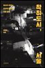 착취도시, 서울