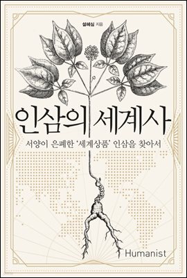 인삼의 세계사