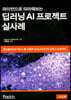 딥러닝 AI프로젝트 실사례