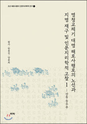 명청교체기 대명 해로사행로의 노선과 지명 재구 및 인문지리학적 고찰 1