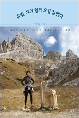 유럽, 우리 함께 오길 잘했다