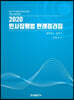 2020 민사집행법 판례정리집