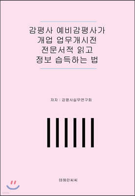 감평사 예비감평사가 개업 업무개시전 전문서적 읽고 정보 습득하는 법